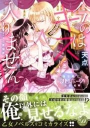 今のはキスに入りません!～極甘殿下とプロポーズ攻防戦～