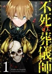 不死の葬儀師【GANMA!版】
