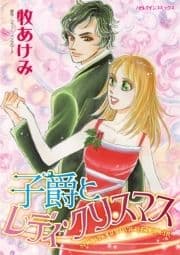 子爵とレディ･クリスマス_thumbnail