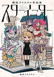 スターイーター 模造クリスタル作品集_thumbnail