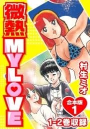 微熱 MY LOVE 合本版_thumbnail