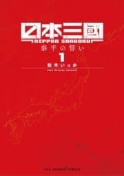 日本三國