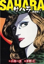 サハラ(新装版)