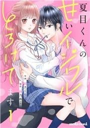 夏目くんの甘いイジワルでとろけてます_thumbnail