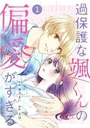 noicomi 過保護な颯くんの偏愛がすぎる(分冊版)_thumbnail