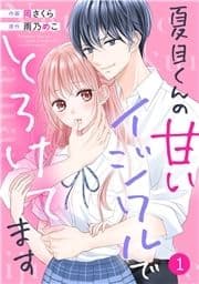 noicomi 夏目くんの甘いイジワルでとろけてます(分冊版)_thumbnail