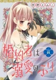 婚約者は溺愛のふり[1話売り]_thumbnail