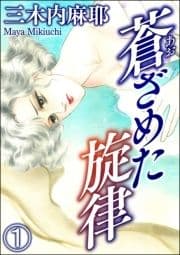 蒼ざめた旋律(分冊版)