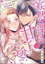 寡黙な課長は甘くて一途で ベッドの上では野獣さん!?(単話版)_thumbnail