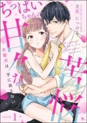 ちっぱいちゃんの甘々な苦悩 大型犬は手に負えない(分冊版)_thumbnail