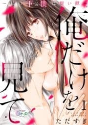 俺だけを見て～私の下僕は賢い獣～