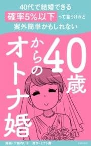 40歳からのオトナ婚 合本版_thumbnail