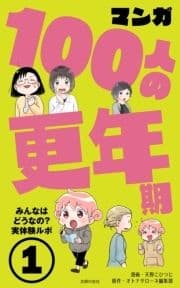 マンガ100人の更年期_thumbnail