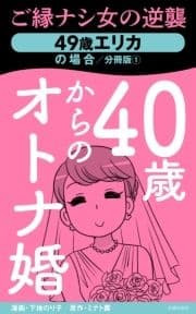 40歳からのオトナ婚 分冊版_thumbnail