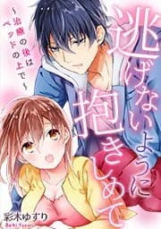 逃げないように抱きしめて～治療の後はベッドの上で～