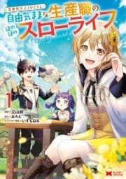 異世界クラフトぐらし～自由気ままな生産職のほのぼのスローライフ～(コミック)