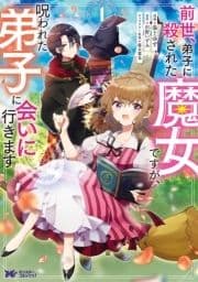 前世､弟子に殺された魔女ですが､呪われた弟子に会いに行きます(コミック)_thumbnail