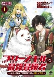 【分冊版】フリースキルで最強冒険者 ～ペットも無双で異世界生活が楽しすぎる～_thumbnail