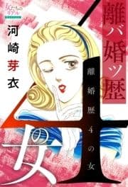 離婚歴(バツ)4の女