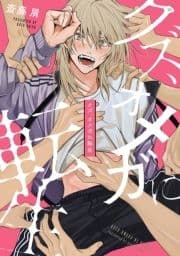クズ､オメガに転生