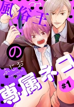 風俗王の専属ネコ[1話売り]