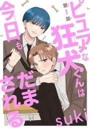 ピュアな狂犬くんは今日もだまされる[1話売り]