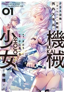 クラス召喚に巻き込まれた教師､外れスキルで機械少女を修理する