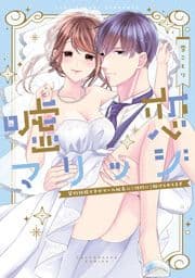 嘘恋マリッジ～契約結婚ですがクール社長に(性的に)躾けられてます～【電子限定漫画付き】_thumbnail