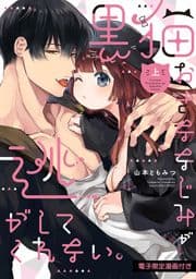 黒猫おさななじみが逃がしてくれない｡【電子限定漫画付き】_thumbnail