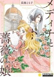 メディチと薔薇の娘_thumbnail