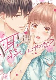 「耳、弱いんやな？」～いじわる司書さんの甘い囁き【単行本版特典ペーパー付き】_thumbnail