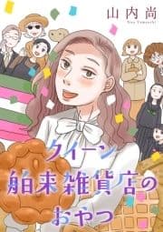 クイーン舶来雑貨店のおやつ【電子単行本】_thumbnail