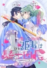 姫君は騎士団長[1話売り]