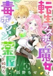 転生ラスボス魔女は毒ポーションで薬屋を始める｡[1話売り]_thumbnail