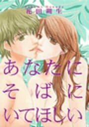 あなたにそばにいてほしい