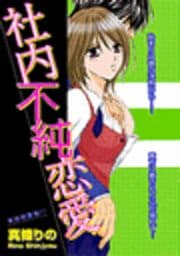 社内不純恋愛