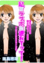 私をラブホに連れてって！