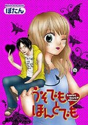 うそでもほんとでも
