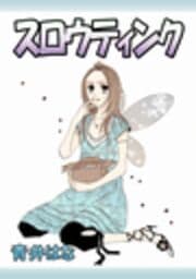 スロウティンク
