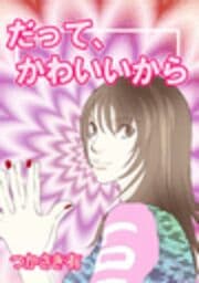 だって、かわいいから