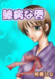 臆病な唇