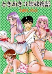 ときめき3姉妹物語_thumbnail