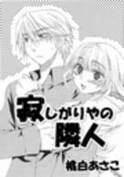 寂しがりやの隣人_thumbnail