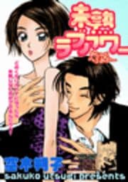 未熟ラブアワー