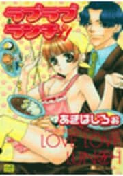 ラブラブランチ（カラー版）