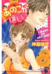 あのこがほしい（カラー版）