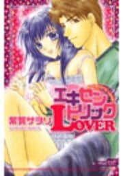 エキセントリックLOVER（カラー版）