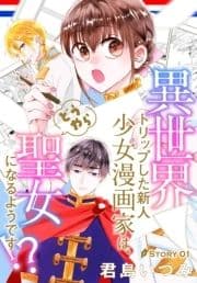 異世界トリップした新人少女漫画家は､どうやら聖女になるようです!?[1話売り]_thumbnail