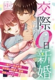 交際0日新婚生活【単話売】_thumbnail