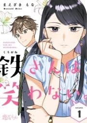 鉄さんは笑わない｡